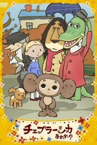 Это что за Чебурашка? (2009)
