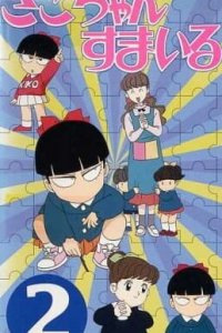 Кико, улыбнись (1996)