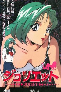 Джульетта (1998)