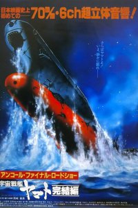 Космический крейсер Ямато: Фильм пятый (1983)