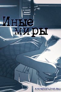 Иные миры (1999)