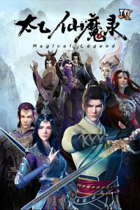 Волшебная легенда: Путь к бессмертию 2 (2017)