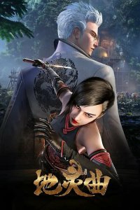 Бессмертная легенда: Дух Земли (2017)
