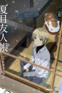 Тетрадь дружбы Нацумэ OVA-2 (2014)