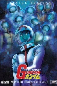 Мобильный воин Гандам 3 (1982)