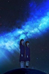 Ближайшая и самая дальняя звезда (2021)