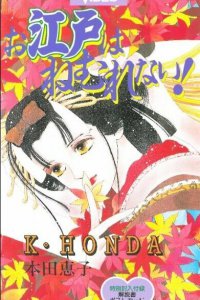 Эдо никогда не спит! (1993)