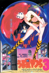 Несносные пришельцы 3: Помни мою любовь (1985)