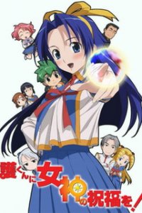 Богиня, благослови Мамору-куна! (2006)
