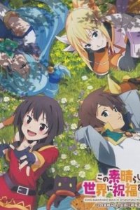 Этот замечательный мир! OVA-2 (2017)