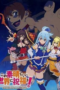 Этот замечательный мир! OVA-1 (2016)