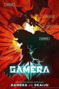 Гамера: Перерождение (2023)