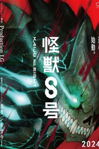 Кайдзю номер 8 (2024)