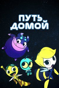 Космический жук (2018)