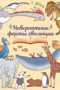 Энциклопедия жалких созданий 2 (2019)