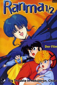 Ранма 1/2 (1991)