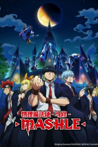  Магия и мускулы [ТВ-1] (2023) 