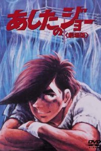 Завтрашний Джо (1980)