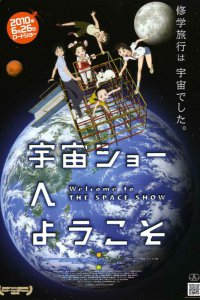 Добро пожаловать на Космическое шоу (2010)
