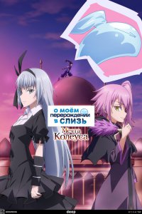 О моём перерождении в слизь OVA (2023)