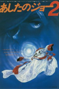 Завтрашний Джо 2 (1981)
