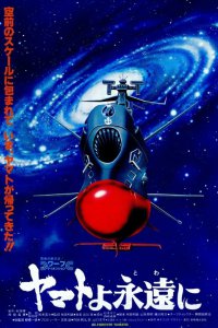 Космический крейсер Ямато (фильм четвертый) (1980)