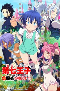 Я перевоплотился в седьмого принца [ТВ-1] (2024)