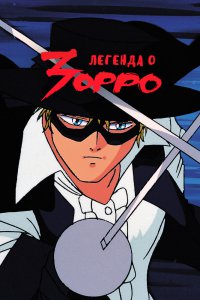 Легенда о Зорро (1995)