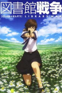  Библиотечная война [ТВ] (2008) 