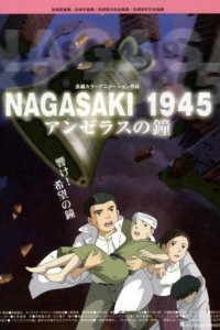 1945: Колокола Нагасаки (2005)