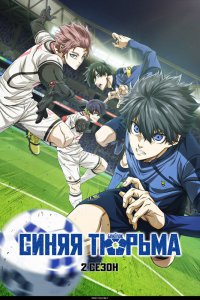 Синяя тюрьма: Блю Лок [ТВ-2] (2024)