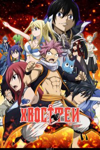 Фейри Тейл OVA-1 (2011)