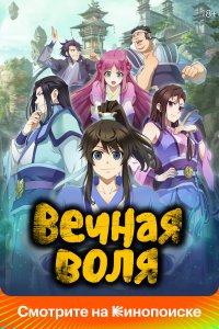 Вечная воля 2: Одна мысль о вечном наследии (2022)