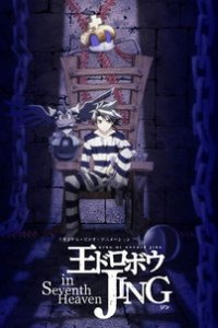 Приключения Джинга OVA (2004)