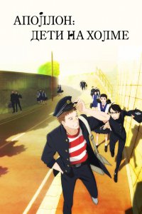 Аполлон с холма (2012)