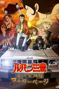 Люпен III: Ещё одна страница (2012)