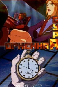 Огненная буря (2003)