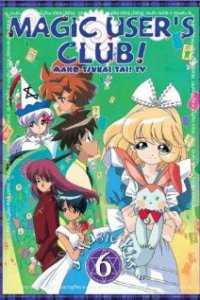 Клуб любителей магии OVA (1996)