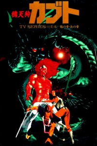 Кабуто (1990)