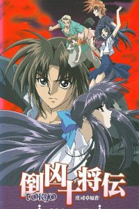 Десять токийских воинов OVA-1 (1999)