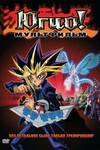 Югио! (фильм второй) (2004)