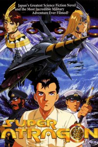 Супер Атрагон (1995)
