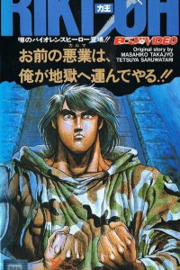 Рики-О (1989)