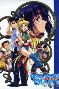 Таттун мастер (1996)