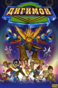 Дигимон (2000)