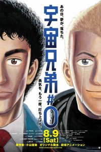 Космические братья (2014)
