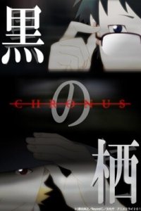 Чёрные сущности: Хронус (2011)
