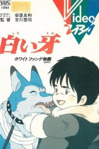 Белый Клык (1982)