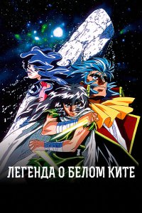 Легенда о Белом ките (1997)