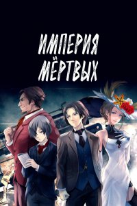 Империя трупов (2015)
